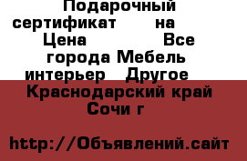 Подарочный сертификат Hoff на 25000 › Цена ­ 15 000 - Все города Мебель, интерьер » Другое   . Краснодарский край,Сочи г.